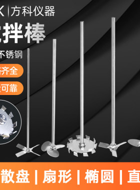 不锈钢搅拌桨叶片实验室搅拌杆