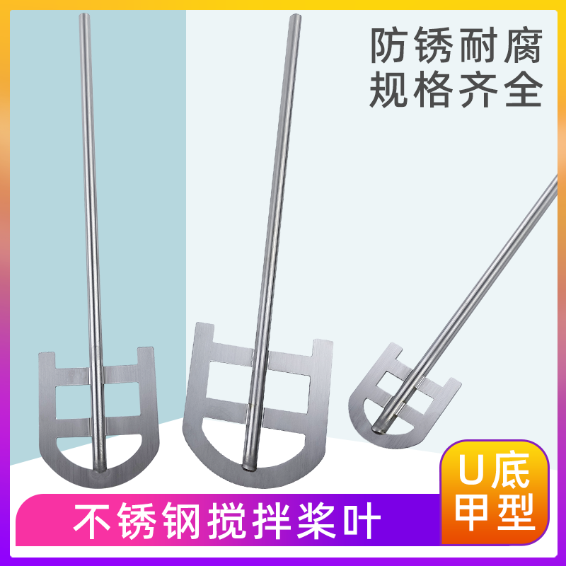 实验室6mm8mm杆子不锈钢搅拌桨叶304扇片配件U底甲型电动搅拌器用