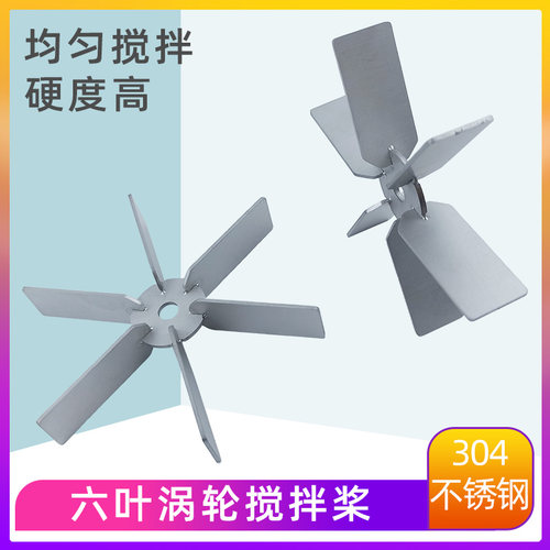 实验室仪器搅拌桨不锈钢搅拌棒六叶涡轮桨叶仪器配件电动搅拌器