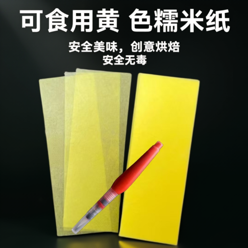 糯米纸专用黄表纸超薄服黄色