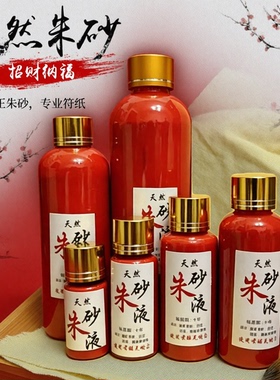 纯天然朱砂墨笔专用符画纸黄纸绘画开笔液毛笔套装福道家大红色福