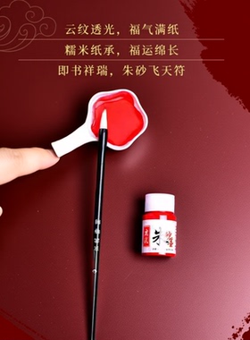 朱砂毛笔写fu黄色白纸黄纸液套装符合画纸专用糯米纸复飞天烧福