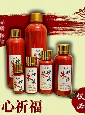 全套大瓶红色道家朱砂液纯白芨天然原矿调制墨汁书法朱砂墨符纸笔