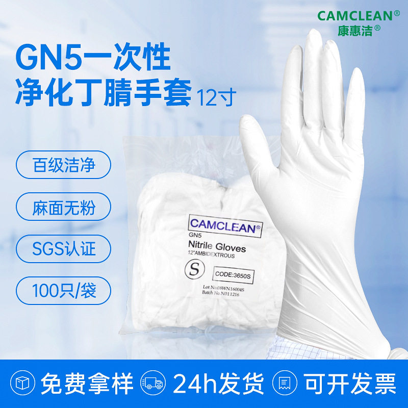 康惠洁（CAMCLEAN）百级净化手套