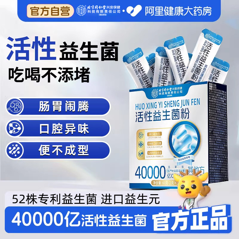 北京同仁堂益生菌粉调理成人肠胃女性成人便肠道秘正品官方旗舰店,保健食品/膳食营养补充食品,益生菌,淘宝优惠券,粉丝福利购,淘宝优惠卷