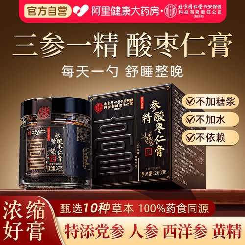 三参一精养眠助睡酸枣仁膏正品