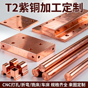 T2紫铜板铜棒铜条红铜块CNC打孔来图加工定制紫铜排折弯车床铣床
