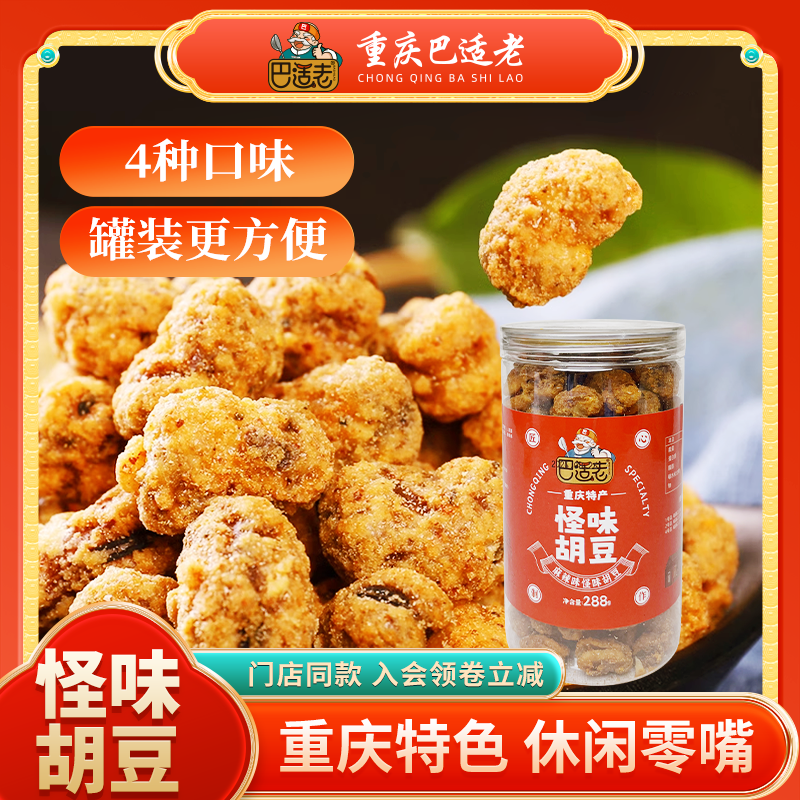 重庆怪味胡豆川渝特色美食小零食蚕豆美食推荐川渝,零食/坚果/特产,豆类制品,淘宝优惠券,粉丝福利购,淘宝优惠卷