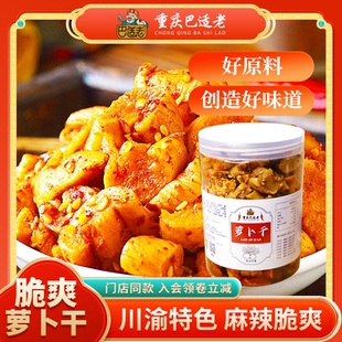 川渝特产重庆磁器口巴适老萝卜干营养下饭菜咸菜嘎嘣