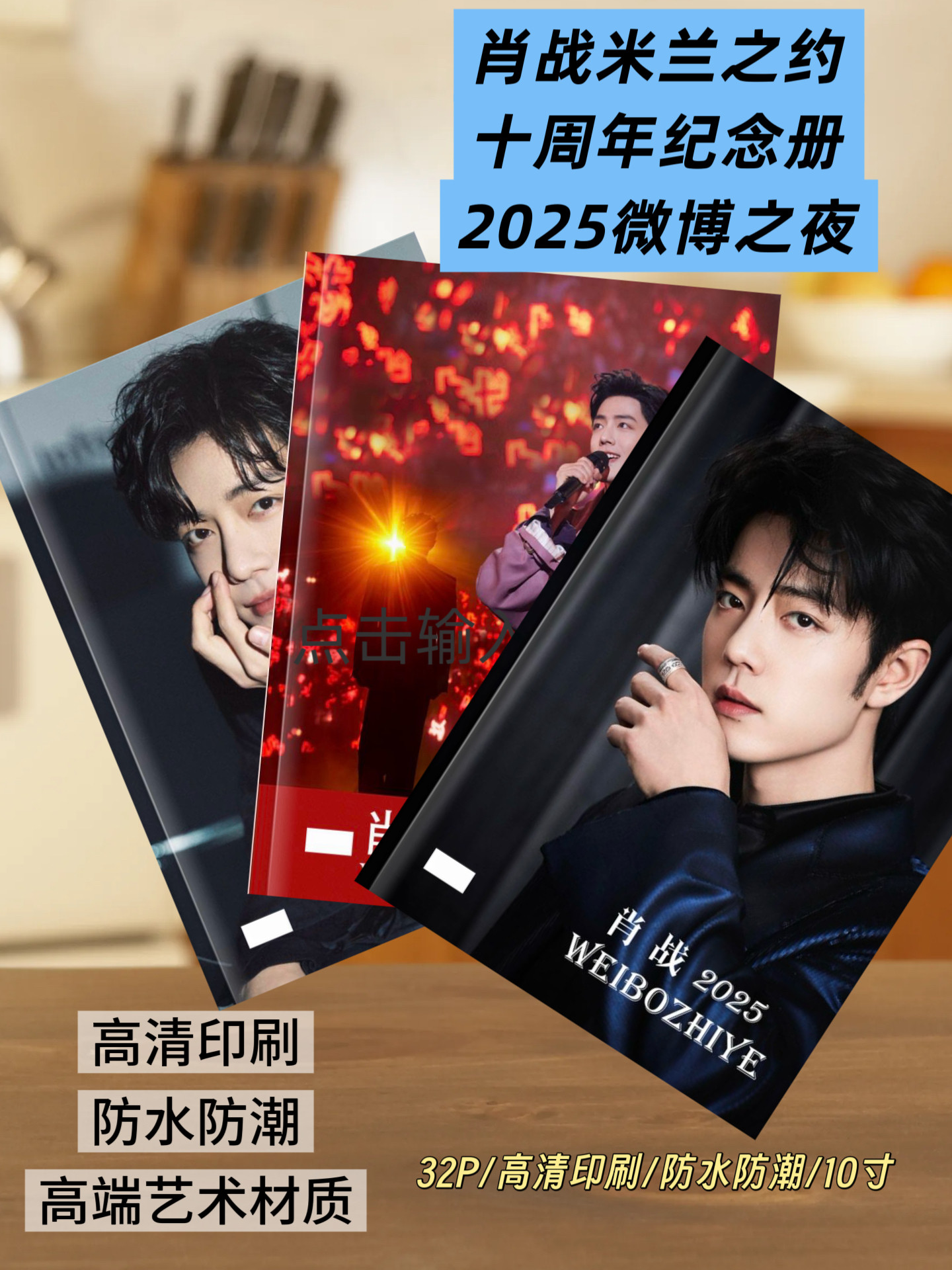 肖战米兰之约十周年纪念册202相册/相簿