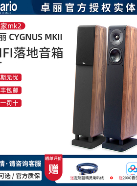 意大利Chario/卓丽 CYGNUS MKII 世家mk2 HIFI落地音箱[全新行货]