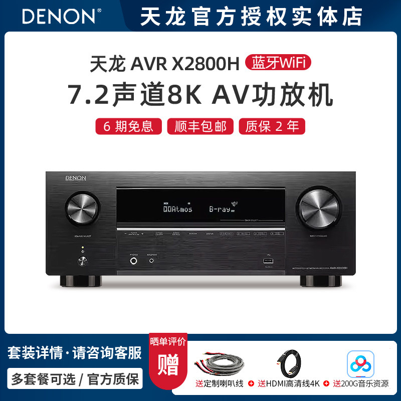 【实体店】Denon/天龙AVR-X2800H 7.2声道AV功放家用蓝牙8K杜比