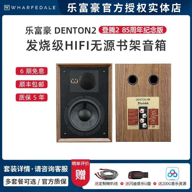 Wharfedale/沃夫德尔/乐富豪DENTON2登腾2 85周年发烧书架箱音箱
