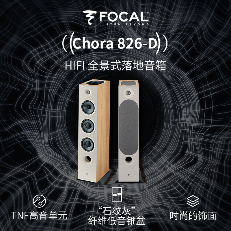 【实体店】法国劲浪Focal CHORA 826-D发烧家用听音乐落地音箱