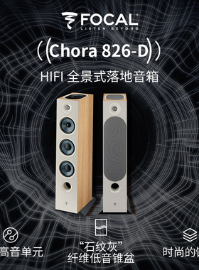 【实体店】法国劲浪Focal CHORA 826-D发烧家用听音乐落地音箱