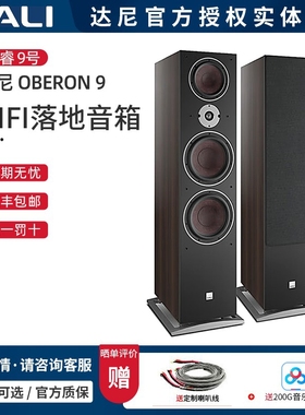 丹麦DALI/达尼 OBERON9博睿9号高保真发烧落地HIFI无源音箱重低音