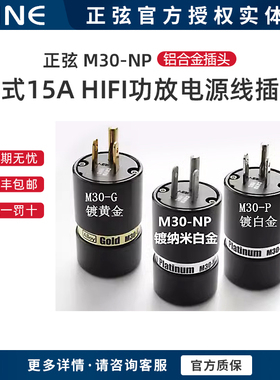 SINE/正弦M30-P G M30NP铝合金插头镀白金功放电源线插头行货一只