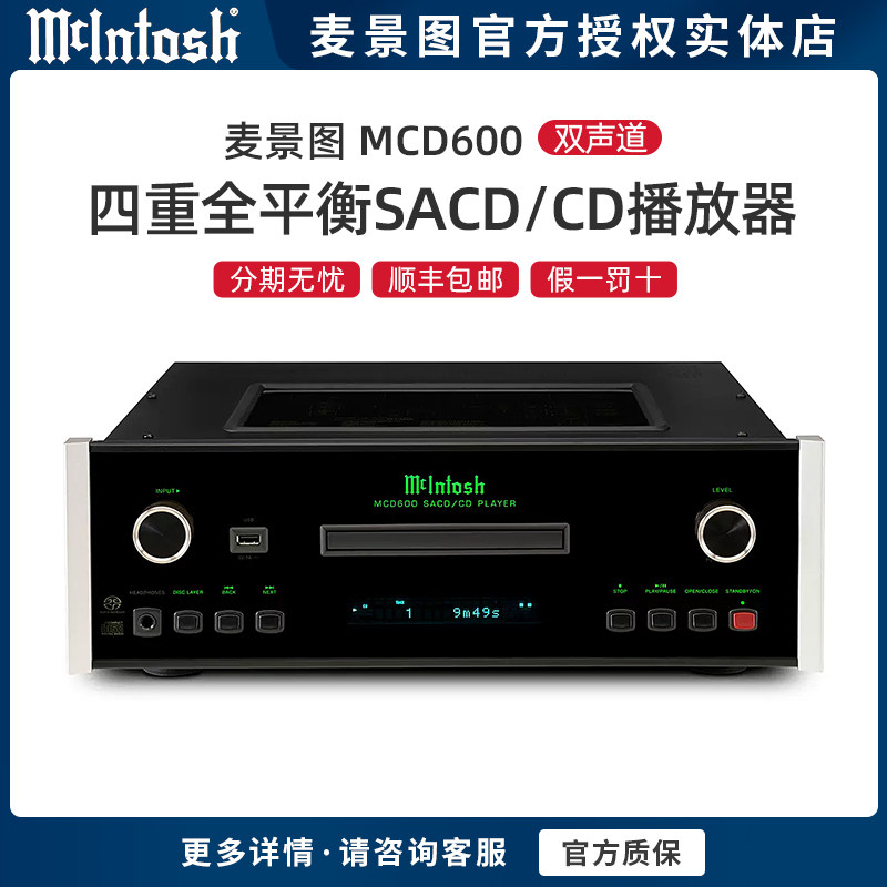美国McIntosh/麦景图 MCD600 四重全平衡SACD/CD播放器 hifiCD机