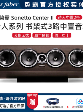 意大利Sonus faber/势霸Sonetto Center II 诗人中置2号 书架音箱