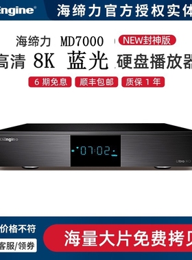海缔力 MD7000 8K UHD蓝光硬盘播放器超高清网络媒体播放器新品