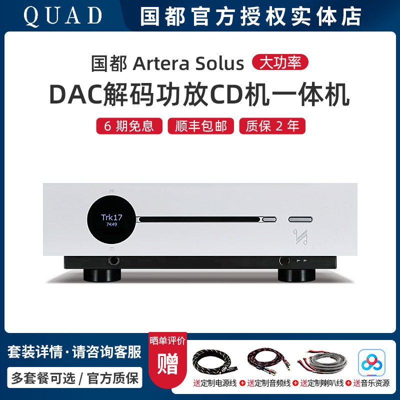 英国QUAD/国都Artera solus发烧HIFI蓝牙DAC解码CD播放功放一体