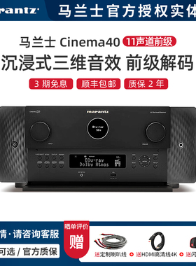 【新品】Marantz/马兰士Cinema40 11声道前级解码AV接收功放机