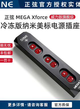 SINE/正弦6位MEGA Xforce 威力版旗舰級 电源插座 冷冻版纳米美标