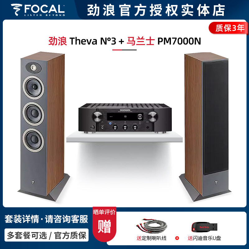 【实体店】劲浪Focal Theva N3+马兰士PM7000N 落地音箱HIFI套装