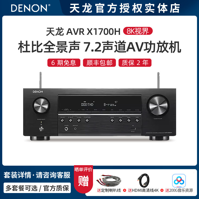 【实体店】Denon/天龙 AVR-X1700H功放机家用家庭影院大功率功放