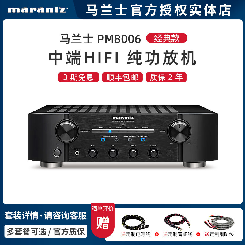 【实体店】Marantz/马兰士 PM8006音乐功放家用大功率放大器
