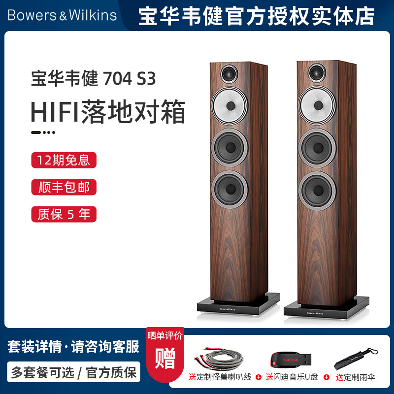 B&W宝华韦健704 S3 系列音箱发烧级HiFi影院进口高端客厅落地音响