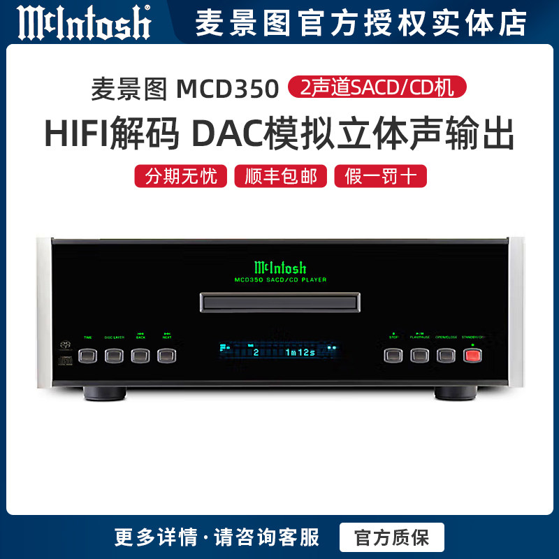 美国McIntosh/麦景图 MCD350 两声道 SACD/CD机 hifi解码