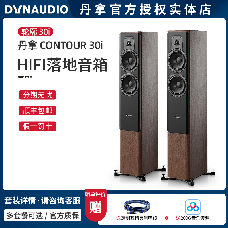 丹麦Dynaudio丹拿 CONTOUR 30i新轮廓30i发烧高保真无源落地音箱