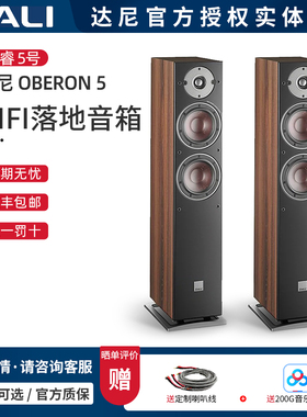 丹麦DALI/达尼 OBERON 5 博睿5号 HIFI发烧无源落地音箱 家用影院