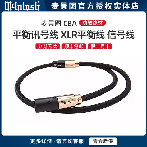McIntosh/麦景图信号线专业HIFI