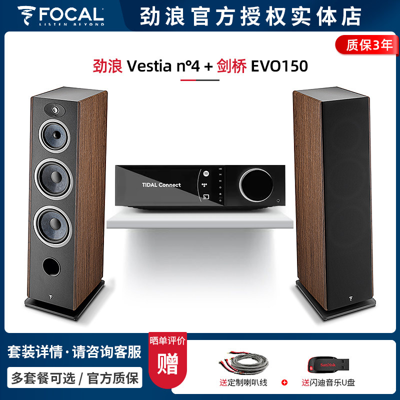 【实体店】法国劲浪Focal Vestia N4+剑桥EVO150落地音箱HIFI套装