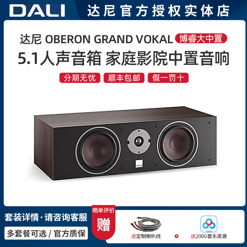 丹麦DALI/达尼 OBERON GRAND VOKAL 博睿 家庭影院中置 无源音箱