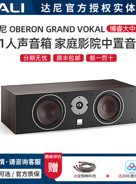 丹麦DALI/达尼 OBERON GRAND VOKAL 博睿 家庭影院中置 无源音箱