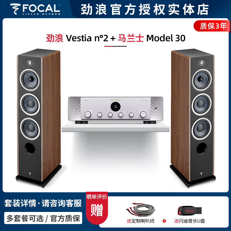 【实体店】劲浪Focal Vestia N2+马兰士Model 30落地音箱HIFI套装