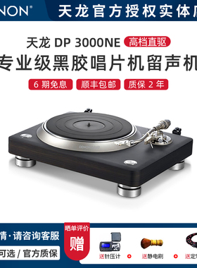 实体新品】天龙DP-3000NE专业级黑胶唱片机现代轻奢留声机音响