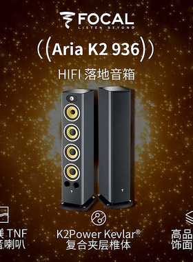 【实体店】法国劲浪Focal Aria 936K2 特别版家用听音乐音箱