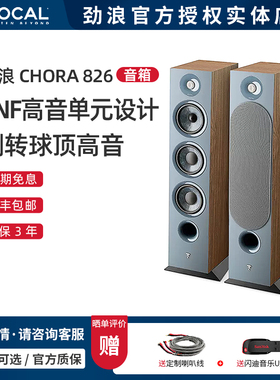【实体店】法国劲浪Focal CHORA 826发烧高保真HIFI落地音箱