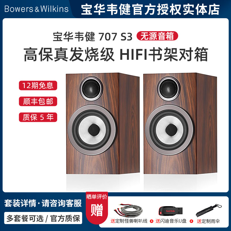 B&W宝华韦健707 S3 系列音箱家用HiFi影院发烧级进口高端书架音响
