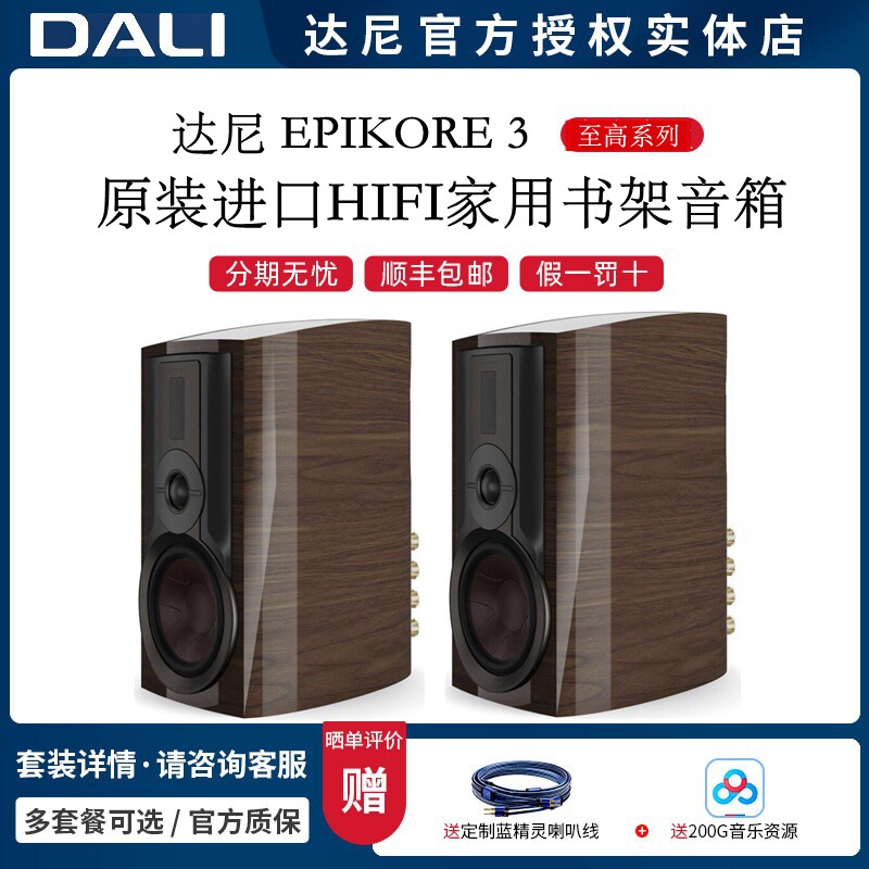 丹麦达尼DALI EPIKORE3 次旗舰系列至高3发烧HIFI家用书架音箱