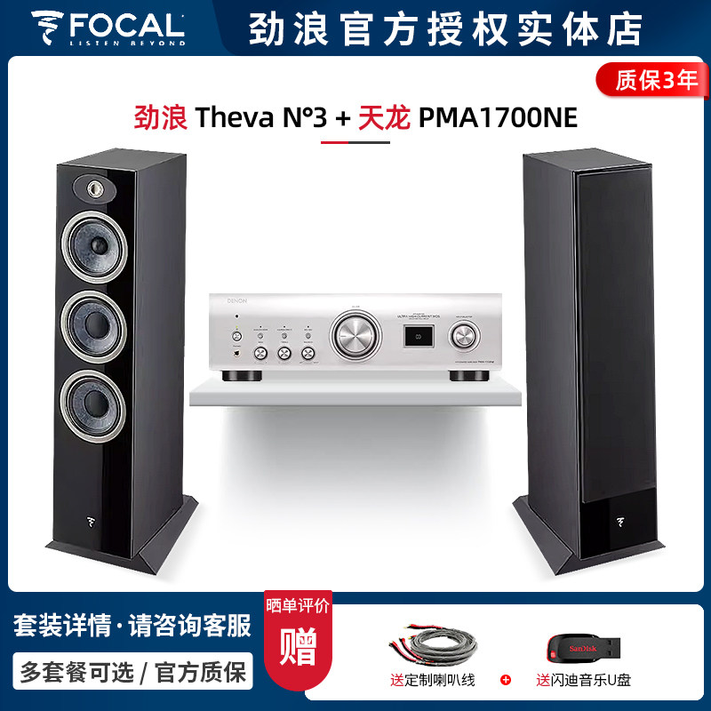 【实体店】法国劲浪Focal Theva N3+天龙PMA1700落地音箱HIFI套装