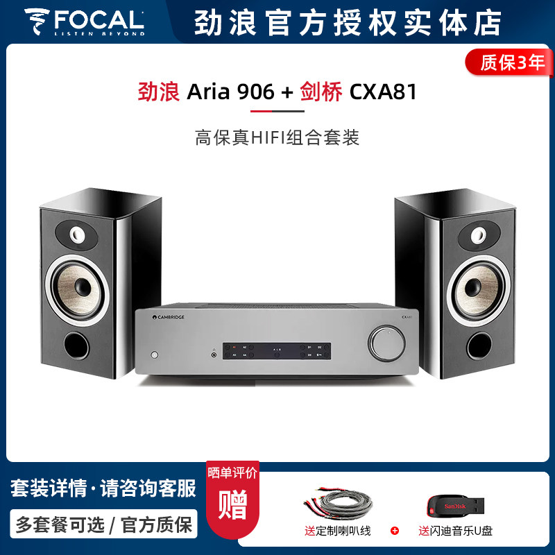 【实体店】法国劲浪Focal Aria 906+剑桥CXA81 书架音箱HIFI套装