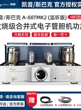 Cayin/凯音/斯巴克 A-88TMK2(监听版) 电子管合并式HIFI胆机功放