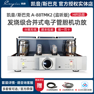 Cayin/凯音/斯巴克 A-88TMK2(监听版) 电子管合并式HIFI胆机功放