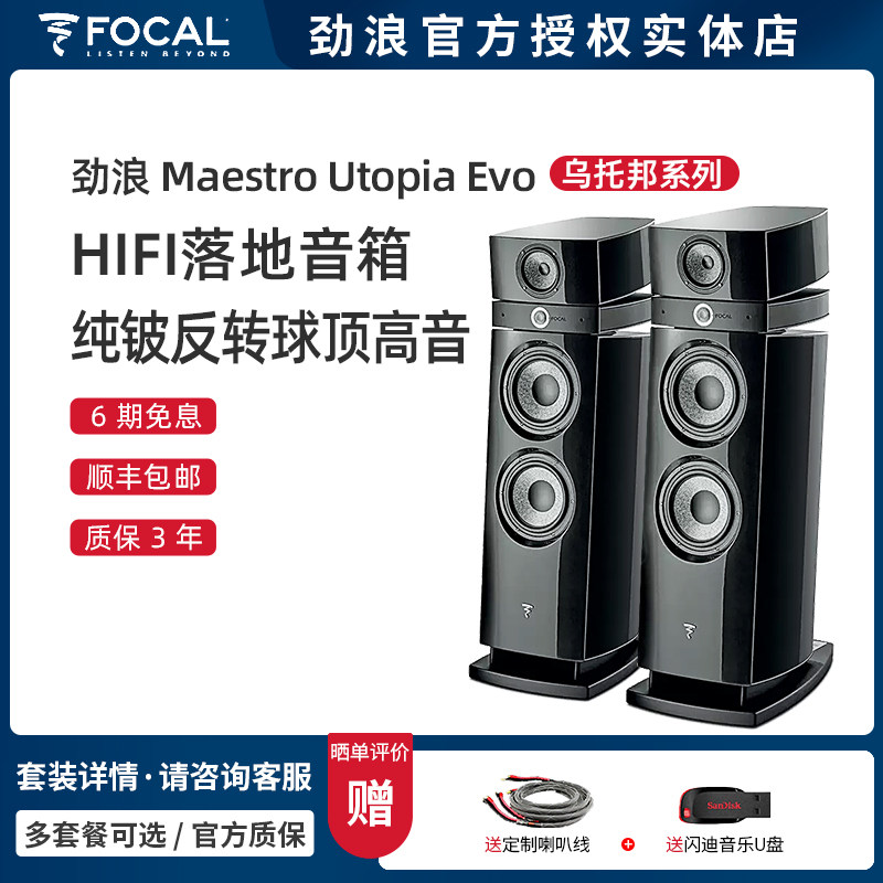 法国Focal/劲浪Maestro Utopia Evo 乌托邦落地音箱 无源发烧HIFI