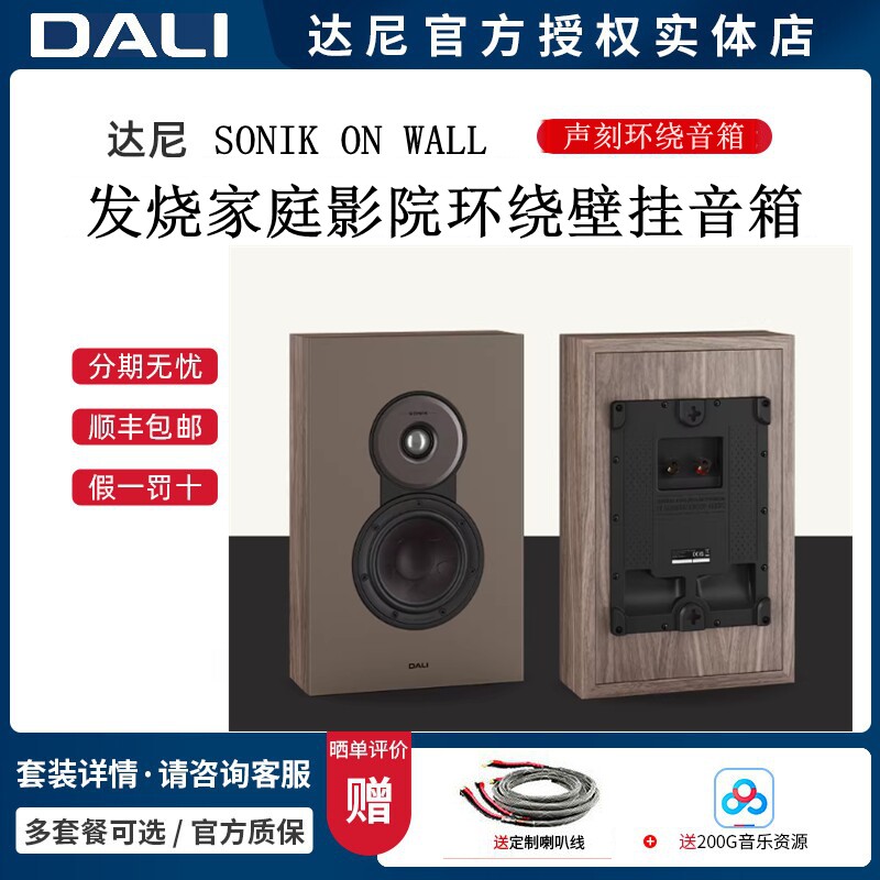DALI达尼SONIK ONWALL声刻挂墙环绕木质高保真发烧无源音箱丹麦